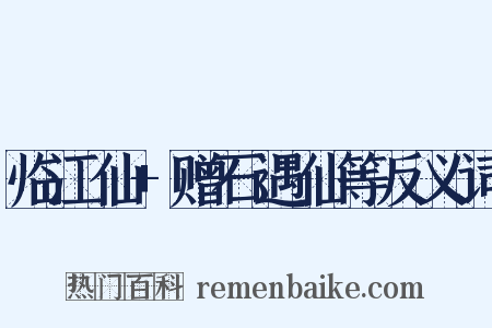 临江仙+赠石遇仙等反义词是什么意思的图片
